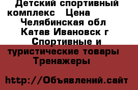 Детский спортивный комплекс › Цена ­ 2 600 - Челябинская обл., Катав-Ивановск г. Спортивные и туристические товары » Тренажеры   